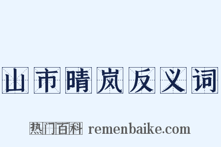 山市晴岚反义词是什么意思的图片